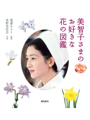cover image of 美智子さまのお好きな花の図鑑